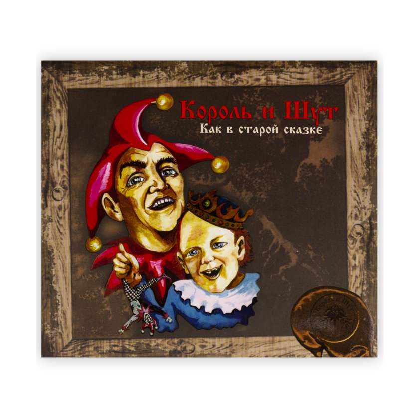 Король и Шут. CD-диск «Как в старой сказке». CD | интернет-магазин ...